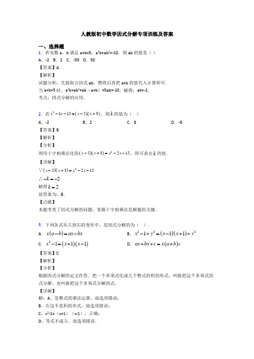 人教版初中数学因式分解专项训练及答案