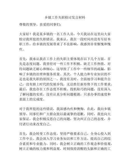 乡镇工作失职检讨发言材料