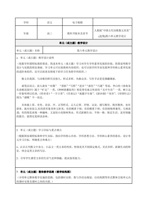 人教版“中国古代诗歌散文欣赏”(选修)第六单元教学设计