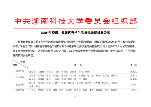 中共湖南科技大学委员会组织部