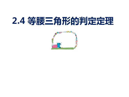 浙教版八年级上册等腰三角形的判定定理课件