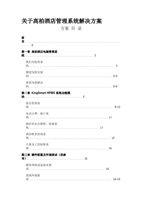 高柏酒店管理系统解决方案