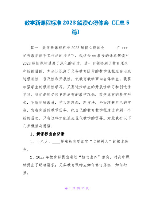 数学新课程标准2023解读心得体会(汇总5篇)