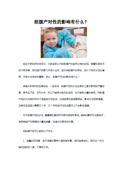 剖腹产对性的影响有什么