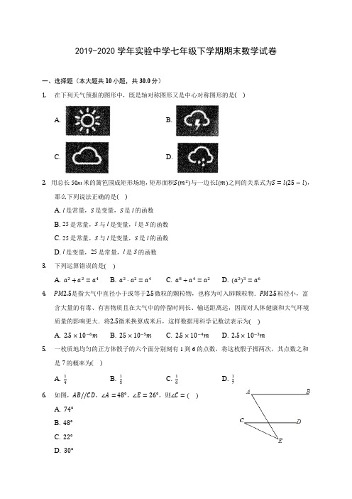 2019-2020学年实验中学七年级下学期期末数学试卷(含解析)