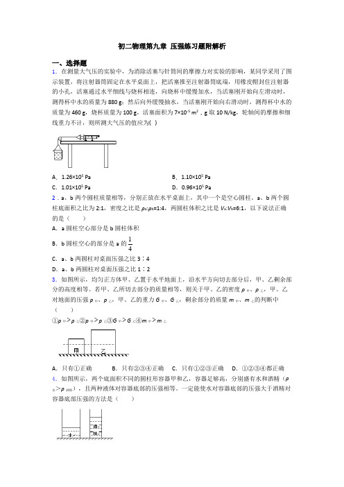 初二物理第九章 压强练习题附解析