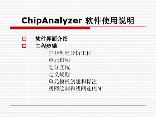 第十六讲ChipAnalyzer软件