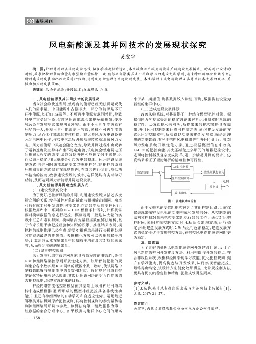 风电新能源及其并网技术的发展现状探究