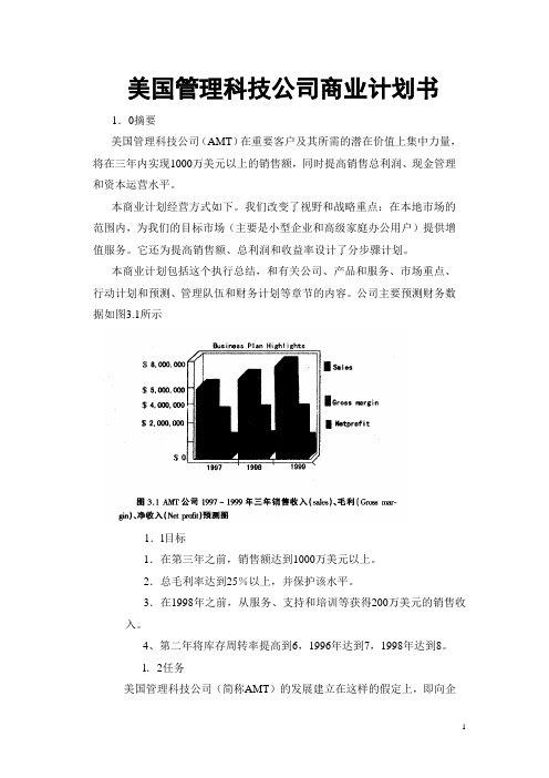 美国管理科技公司商业计划书