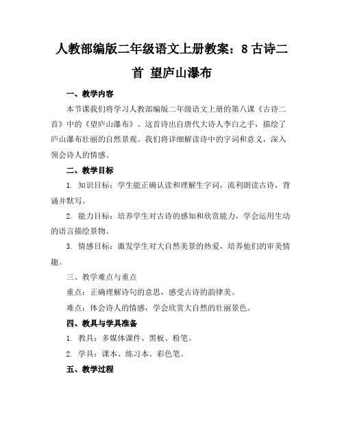 人教部编版二年级语文上册教案：8古诗二首望庐山瀑布