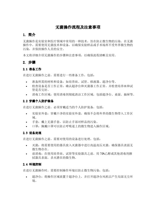 无菌操作流程及注意事项