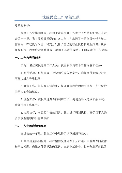 法院民庭工作总结汇报