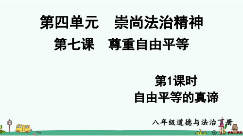 部编版八年级道德与法治下册第七课《尊重自由平等》课件