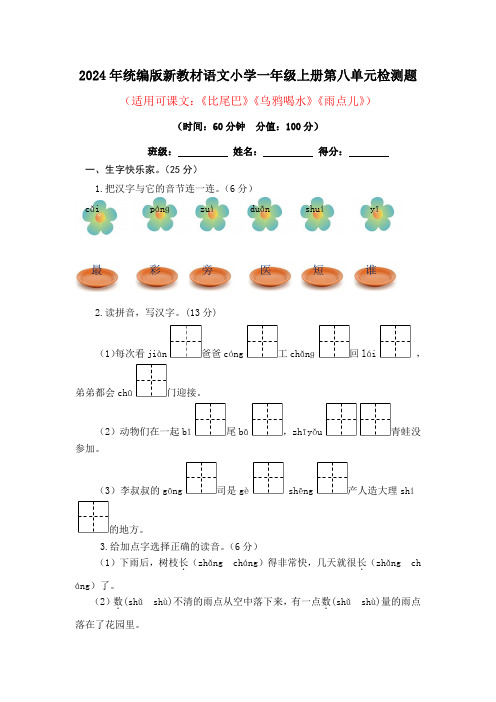 2024年统编版新教材语文小学一年级上册第八单元检测题附答案