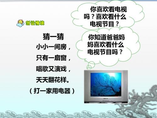 人教版语文一年级下册《看电视》课件