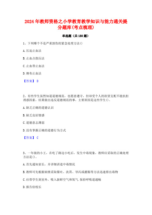 2024年教师资格之小学教育教学知识与能力通关提分题库(考点梳理)