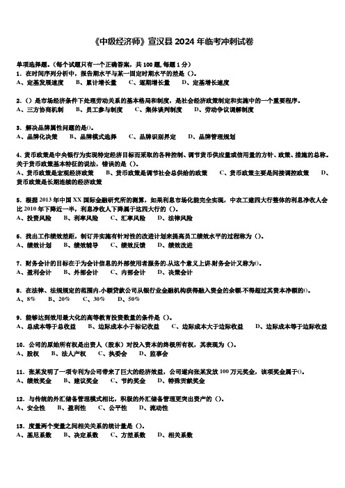 《中级经济师》宣汉县2024年临考冲刺试卷含解析