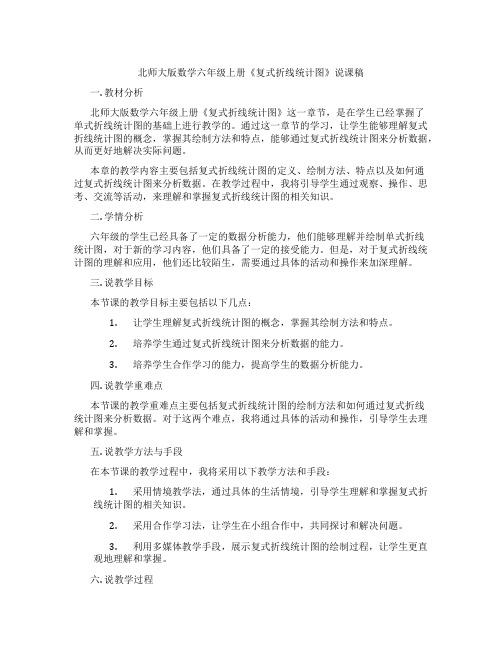 北师大版数学六年级上册《复式折线统计图》说课稿