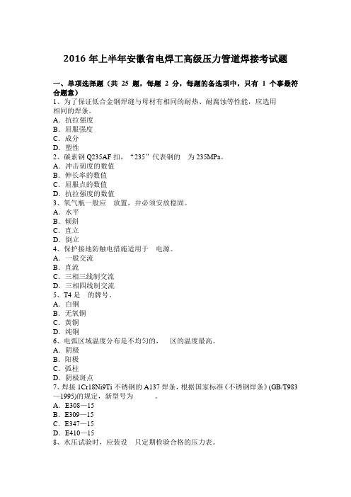 2016年上半年安徽省电焊工高级压力管道焊接考试题