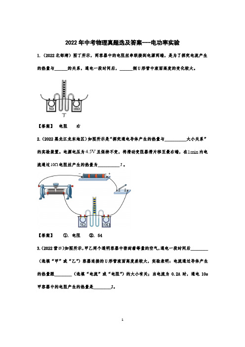 2022年中考物理真题选及答案--电功率实验