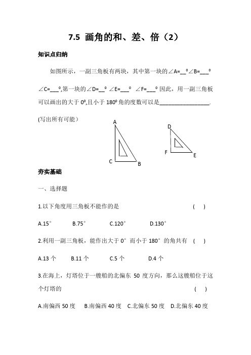 沪教版(上海)六年级第二学期  7.5   画角的和,差,倍(2)  学案设计(含答案)