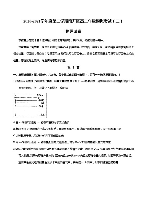 天津市南开区2021届高考模拟考试(二)物理试卷