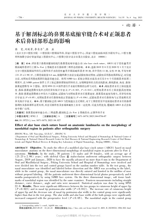 基于解剖标志的鼻翼基底缩窄缝合术对正颌患者术后鼻唇部形态的影响