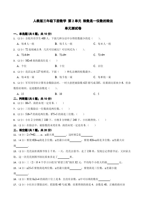 人教版三年级下册数学 第2单元 除数是一位数的除法 单元测试卷