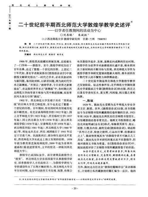 二十世纪前半期西北师范大学敦煌学教学史述评——以学者任教期间的活动为中心