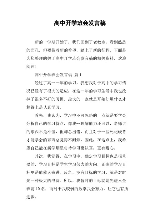 高中开学班会发言稿