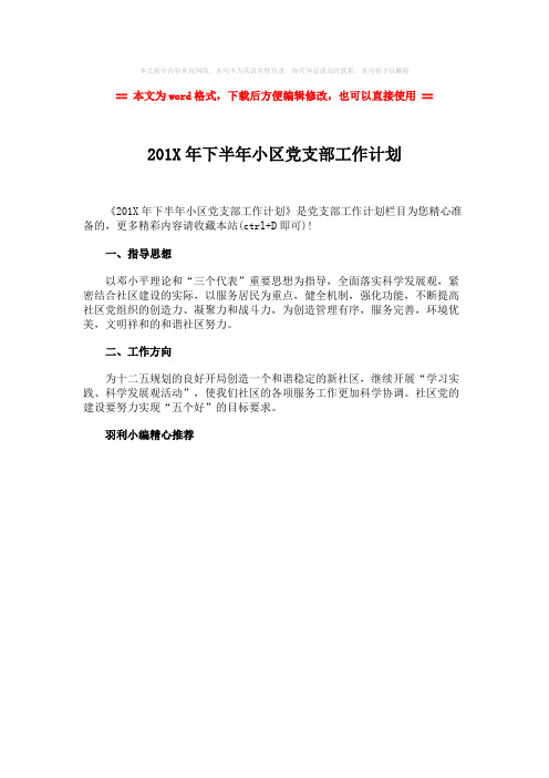 【最新2018】201X年下半年小区党支部工作计划-word范文模板 (1页)