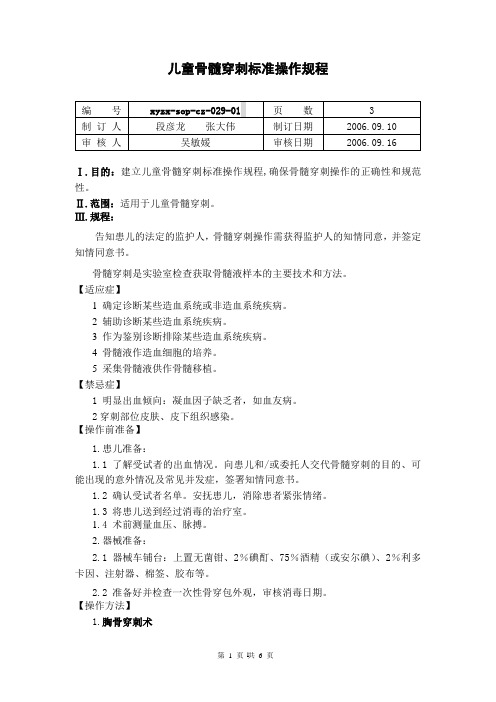 儿童骨髓穿刺标准操作规程