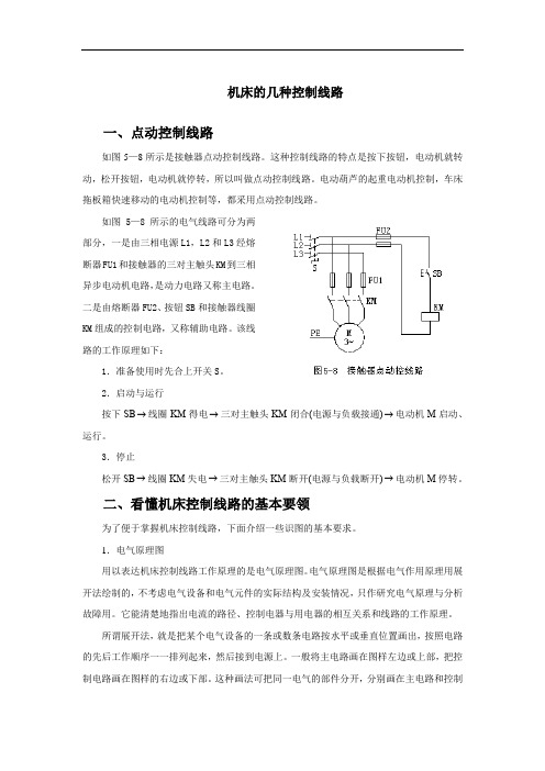 机床的几种控制线路