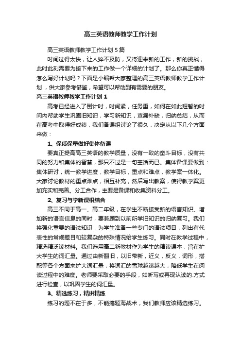 高三英语教师教学工作计划