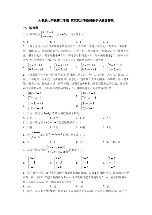 人教版七年级第二学期 第三次月考检测数学试题含答案