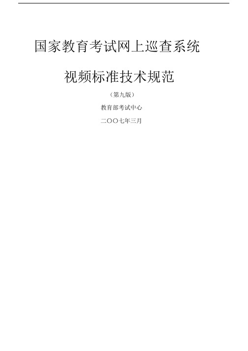 国家教育考试网上巡查系统视频标准技术规范.doc