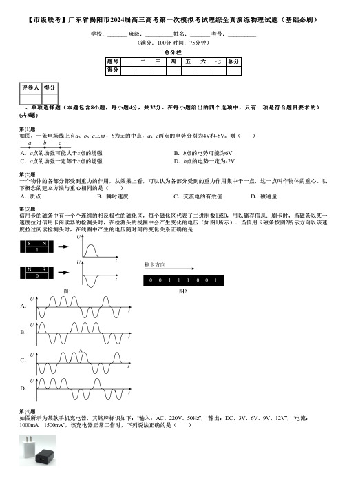 【市级联考】广东省揭阳市2024届高三高考第一次模拟考试理综全真演练物理试题(基础必刷)