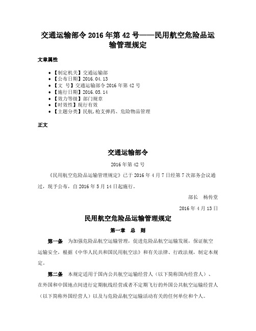 交通运输部令2016年第42号——民用航空危险品运输管理规定