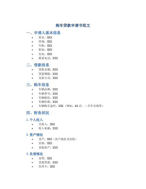 购车贷款申请书范文