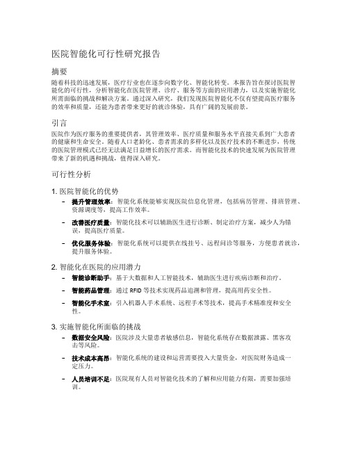 医院智能化可行性研究报告