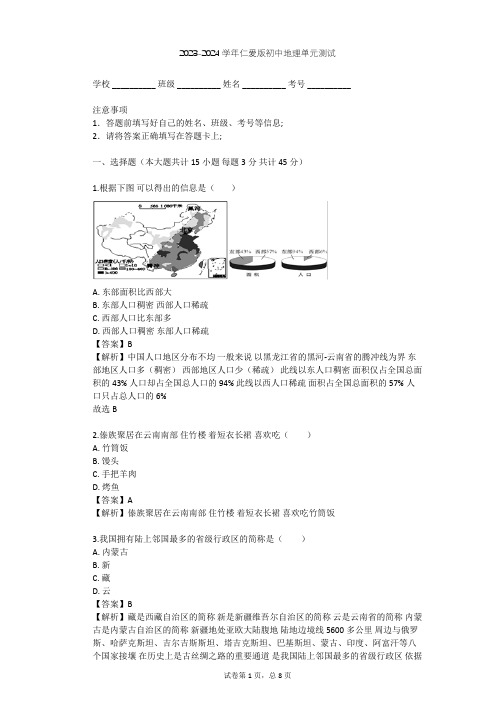 2023-2024学年初中地理仁爱版八年级上第1章 疆域和人口单元测试(含答案解析)