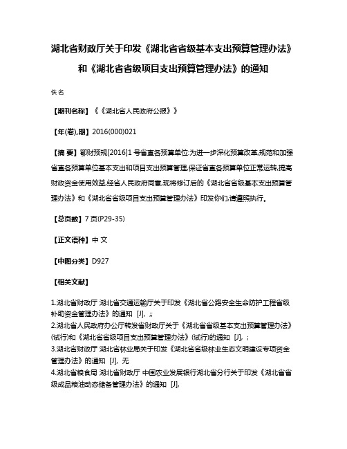 湖北省财政厅关于印发《湖北省省级基本支出预算管理办法》和《湖北省省级项目支出预算管理办法》的通知