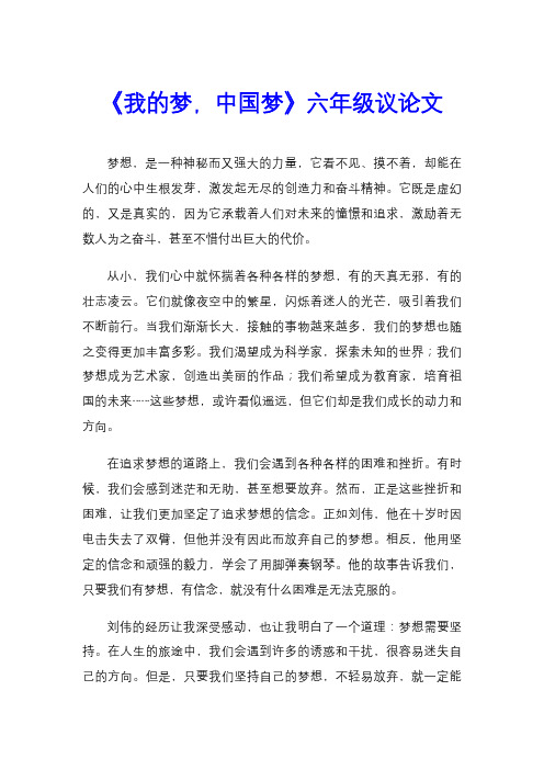 《我的梦,中国梦》六年级议论文