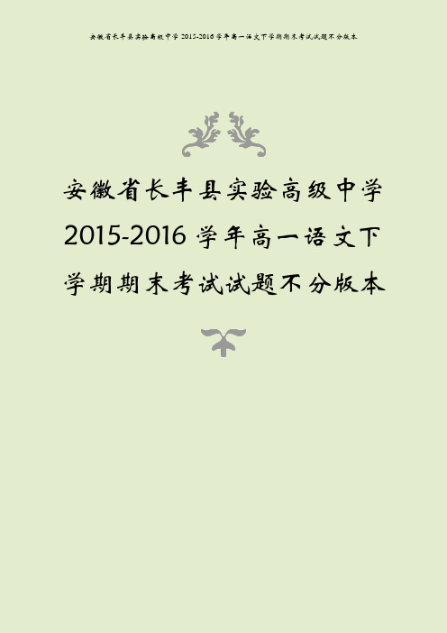 安徽省长丰县实验高级中学2015-2016学年高一语文下学期期末考试试题不分版本