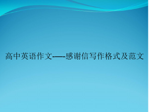 高中英语作文-—-感谢信写作格式与范文