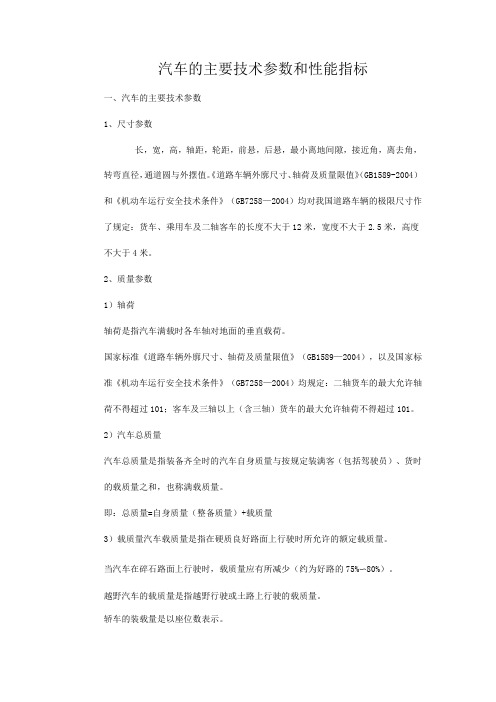 汽车的主要技术参数和性能指标