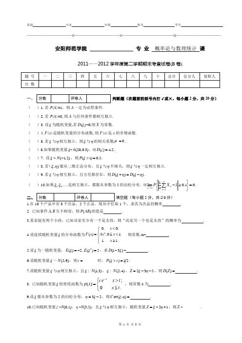 2011-2012概率论考试试卷(B卷)