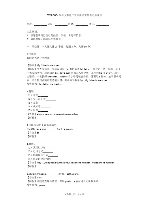 2023-2024学年广东人教版四年级下英语同步练习(含答案解析)