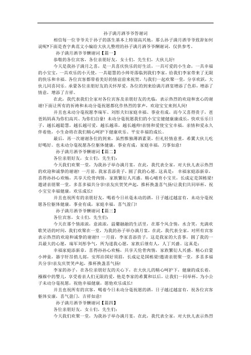 孙子满月洒爷爷答谢词