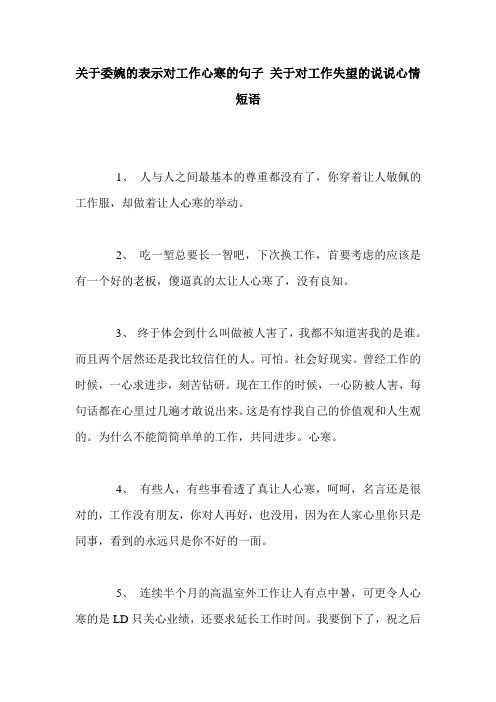 关于委婉的表示对工作心寒的句子 关于对工作失望的说说心情短语